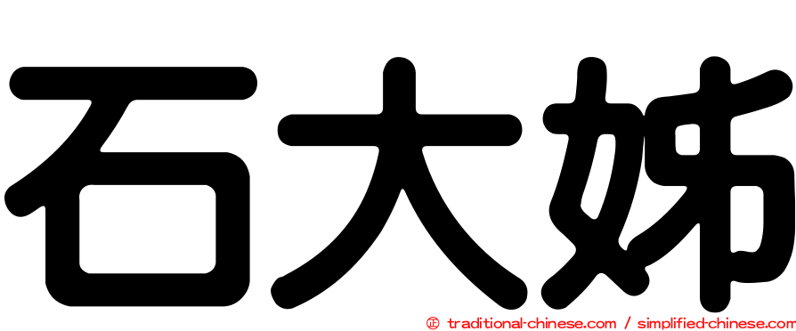 石大姊