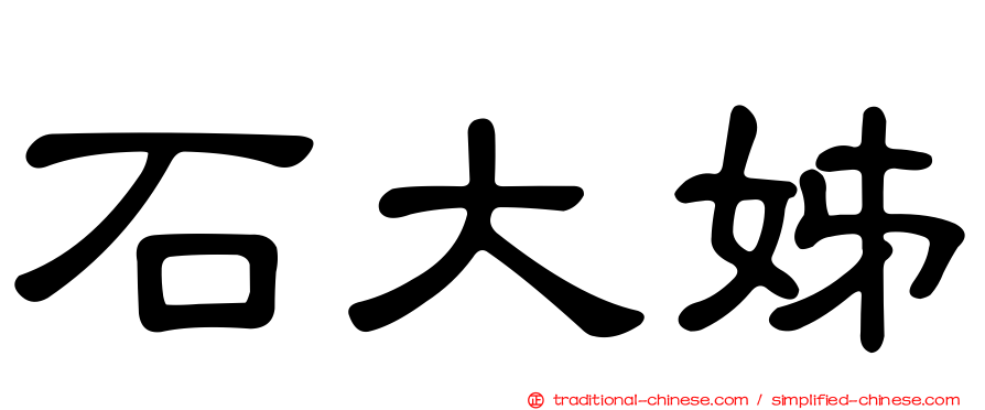 石大姊