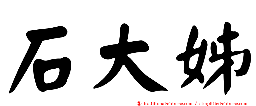 石大姊