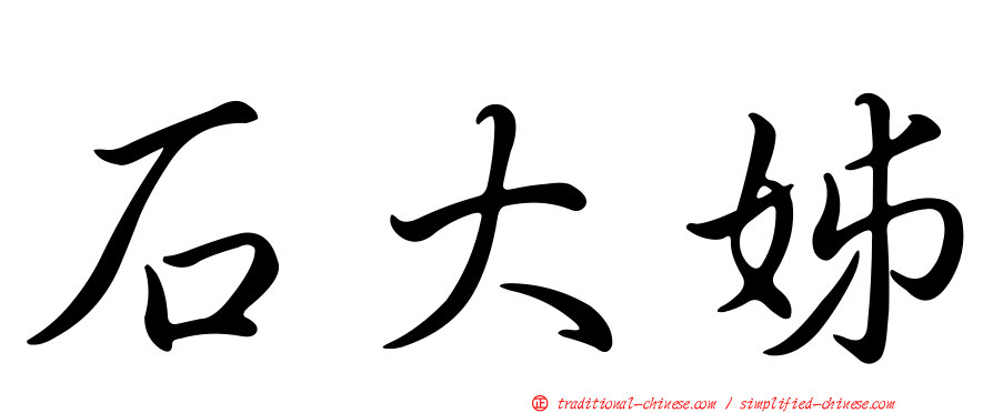 石大姊