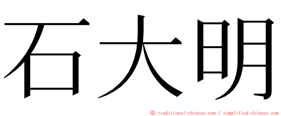 石大明 ming font