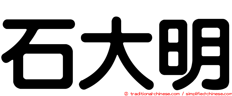 石大明