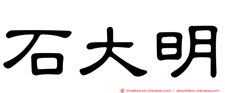石大明
