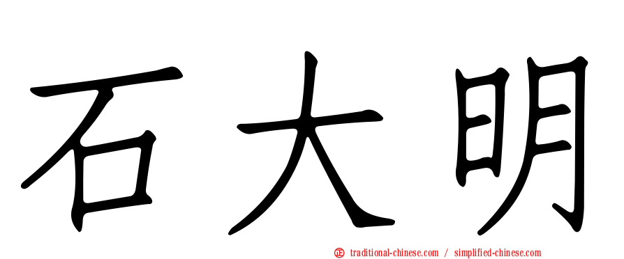 石大明