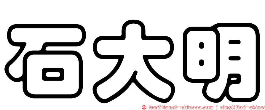 石大明