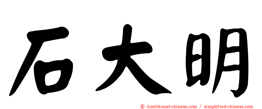 石大明
