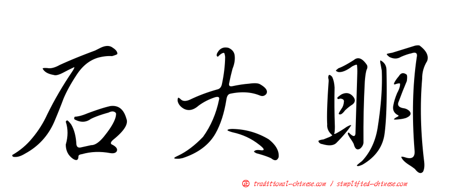 石大明