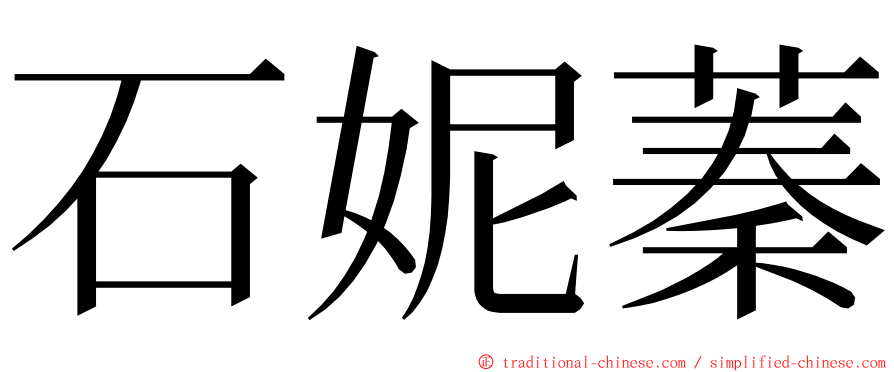 石妮蓁 ming font
