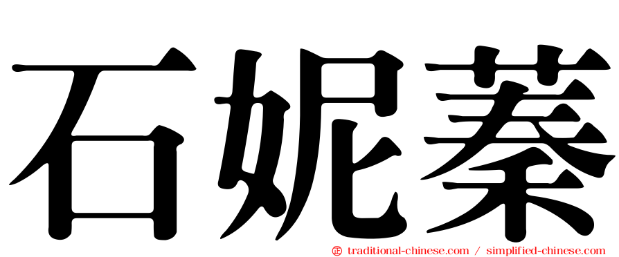 石妮蓁