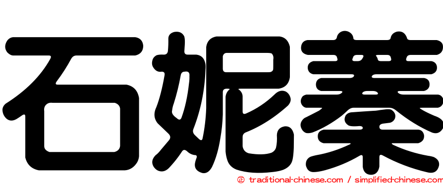 石妮蓁