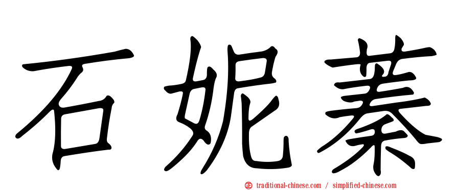 石妮蓁