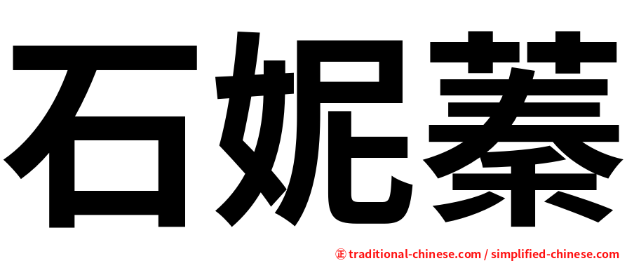 石妮蓁