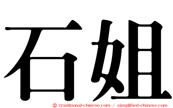 石姐