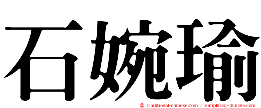 石婉瑜