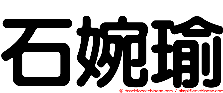 石婉瑜