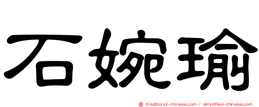 石婉瑜