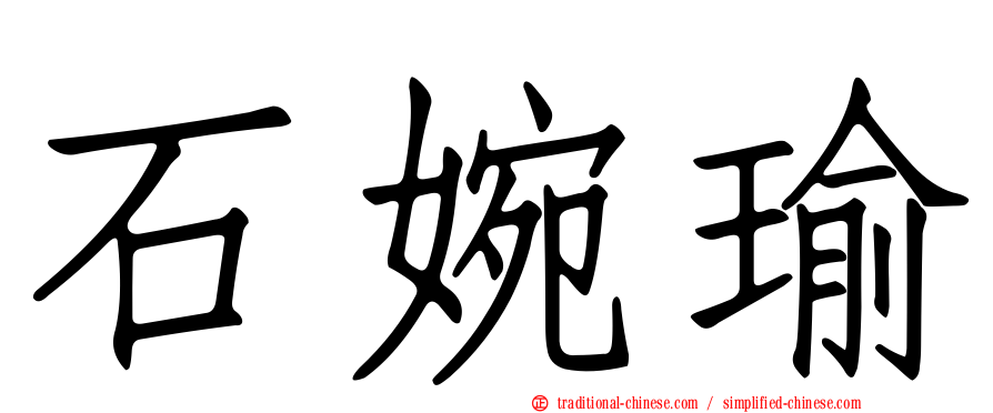 石婉瑜