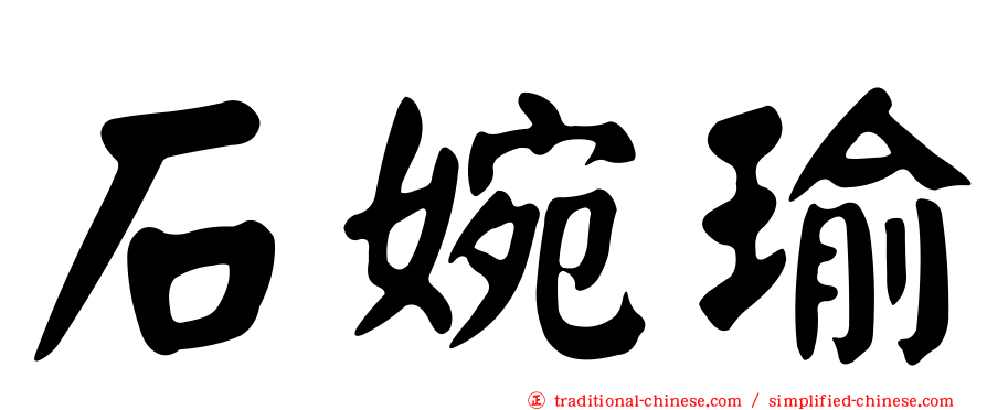 石婉瑜