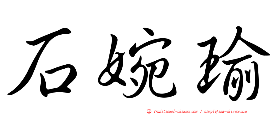 石婉瑜