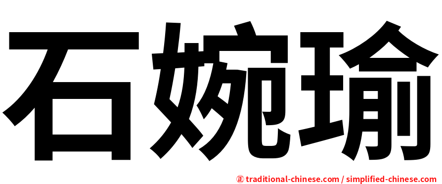 石婉瑜