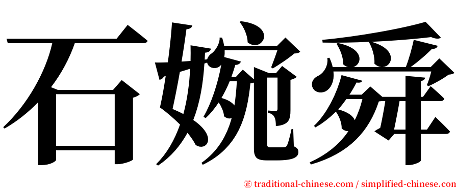 石婉舜 serif font