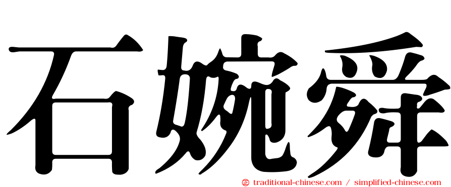 石婉舜