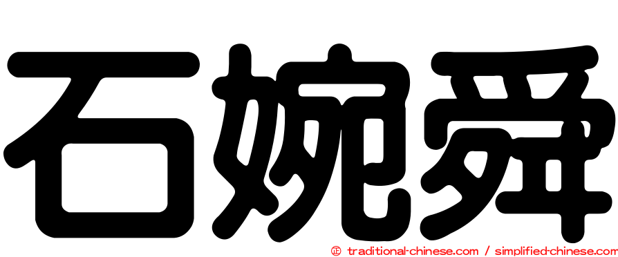 石婉舜
