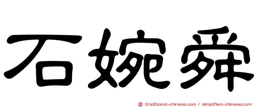 石婉舜