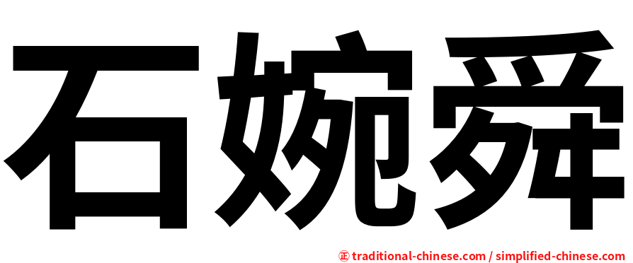 石婉舜