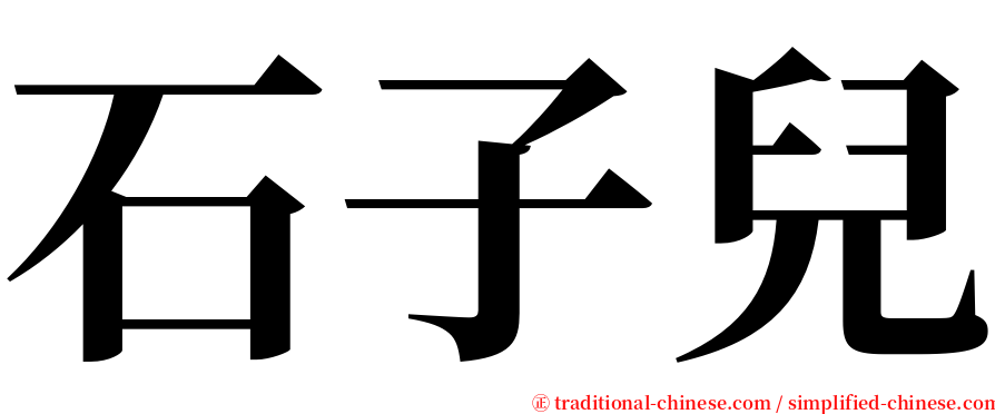 石子兒 serif font