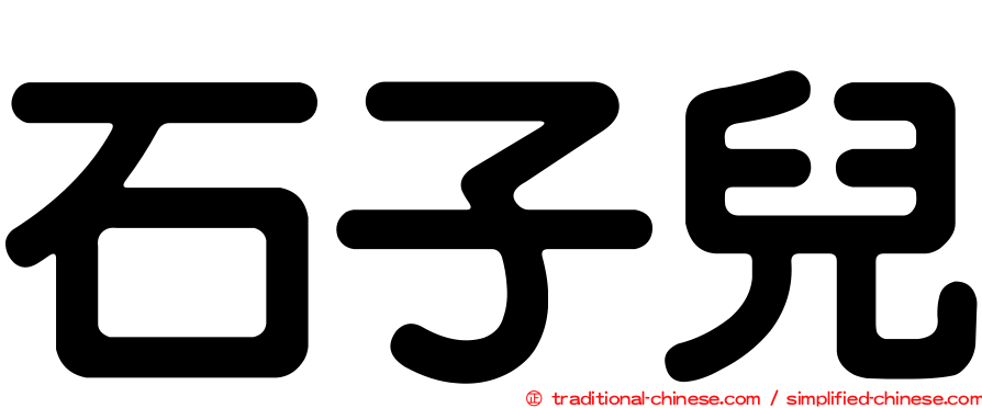 石子兒