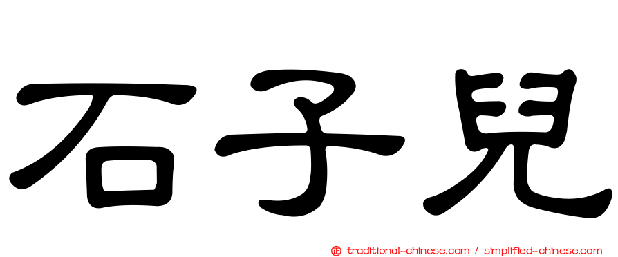 石子兒