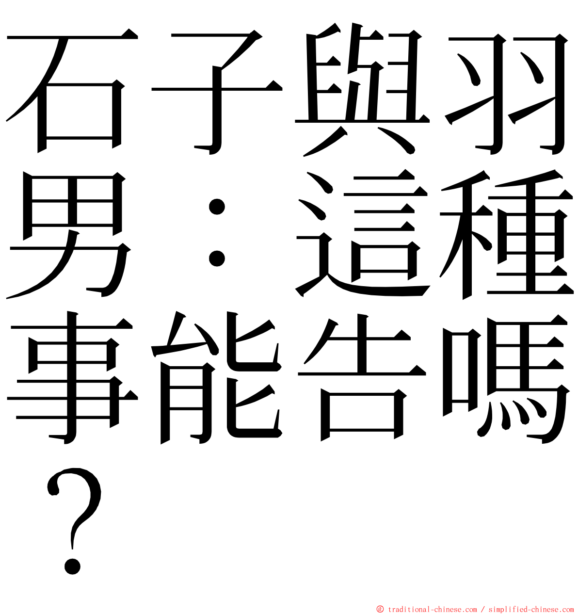 石子與羽男：這種事能告嗎？ ming font