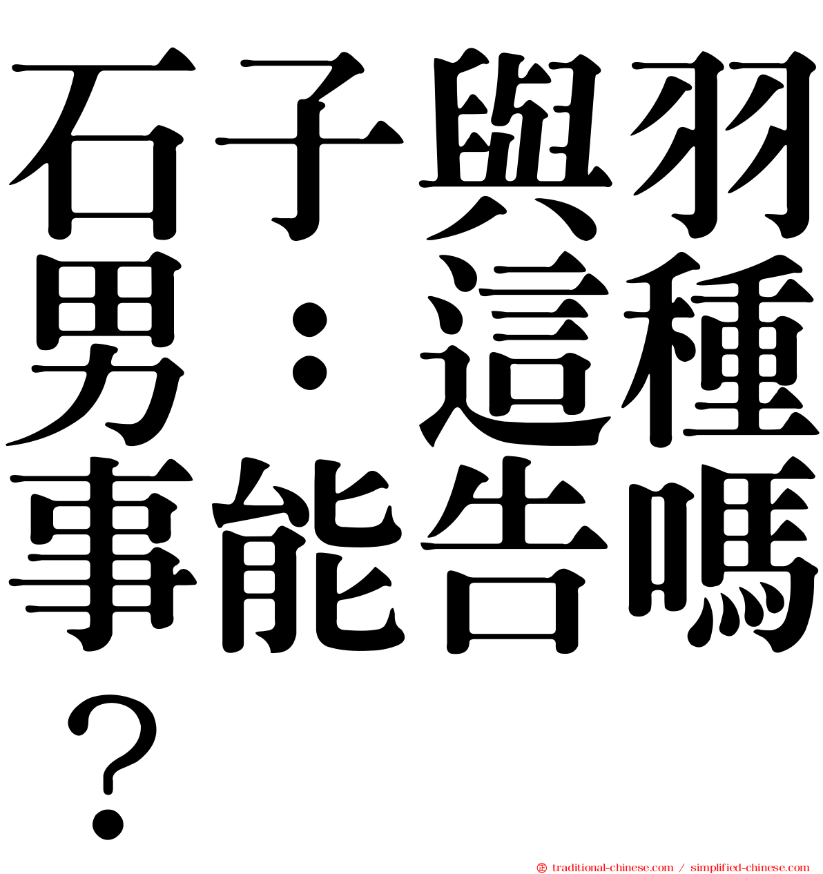 石子與羽男：這種事能告嗎？