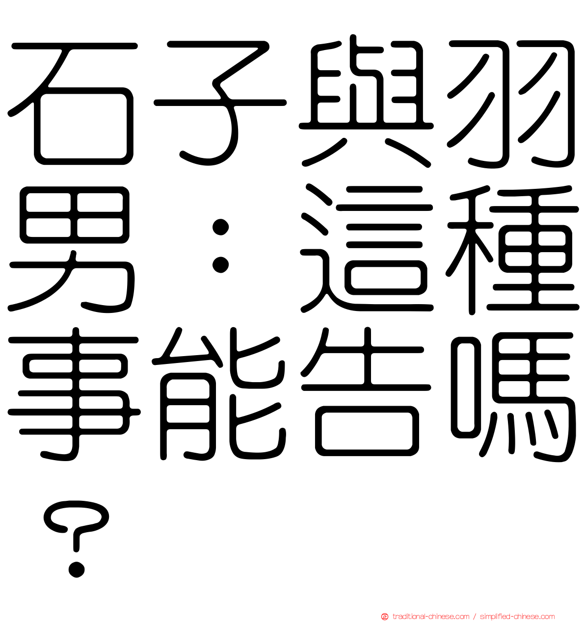 石子與羽男：這種事能告嗎？