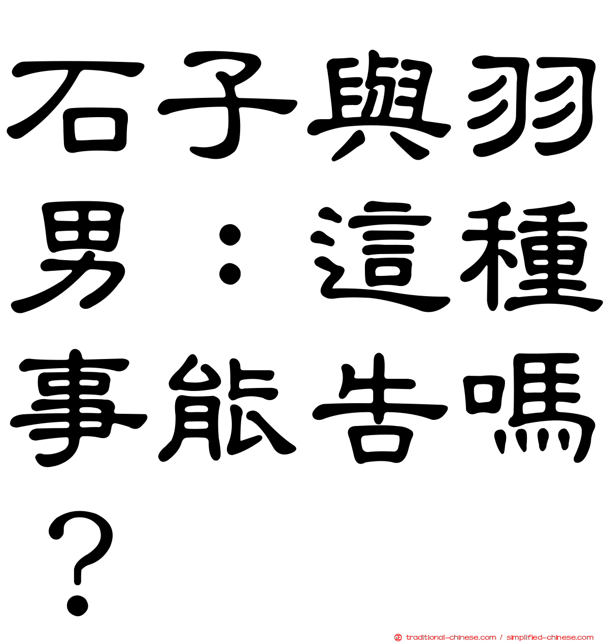 石子與羽男：這種事能告嗎？