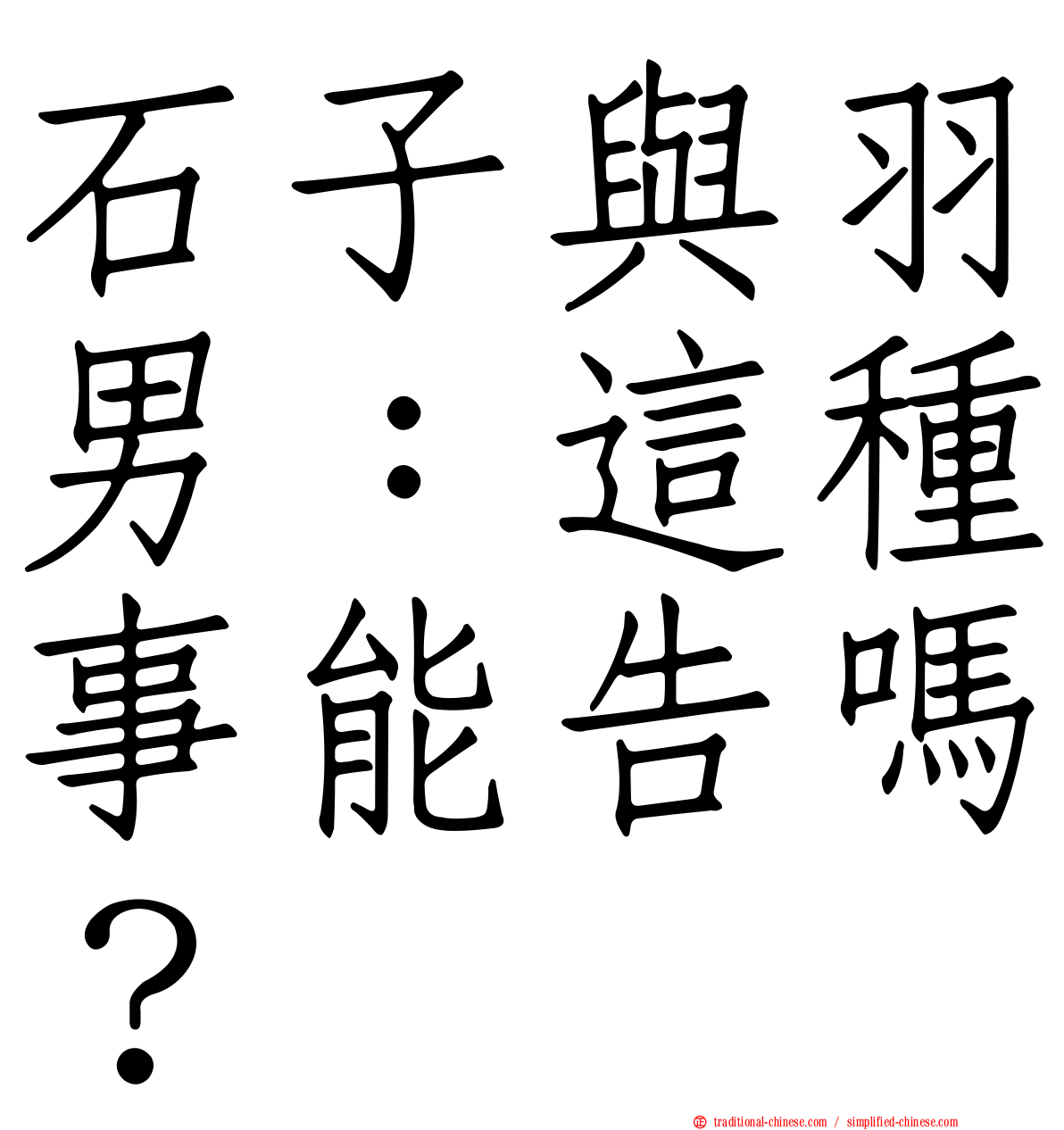 石子與羽男：這種事能告嗎？