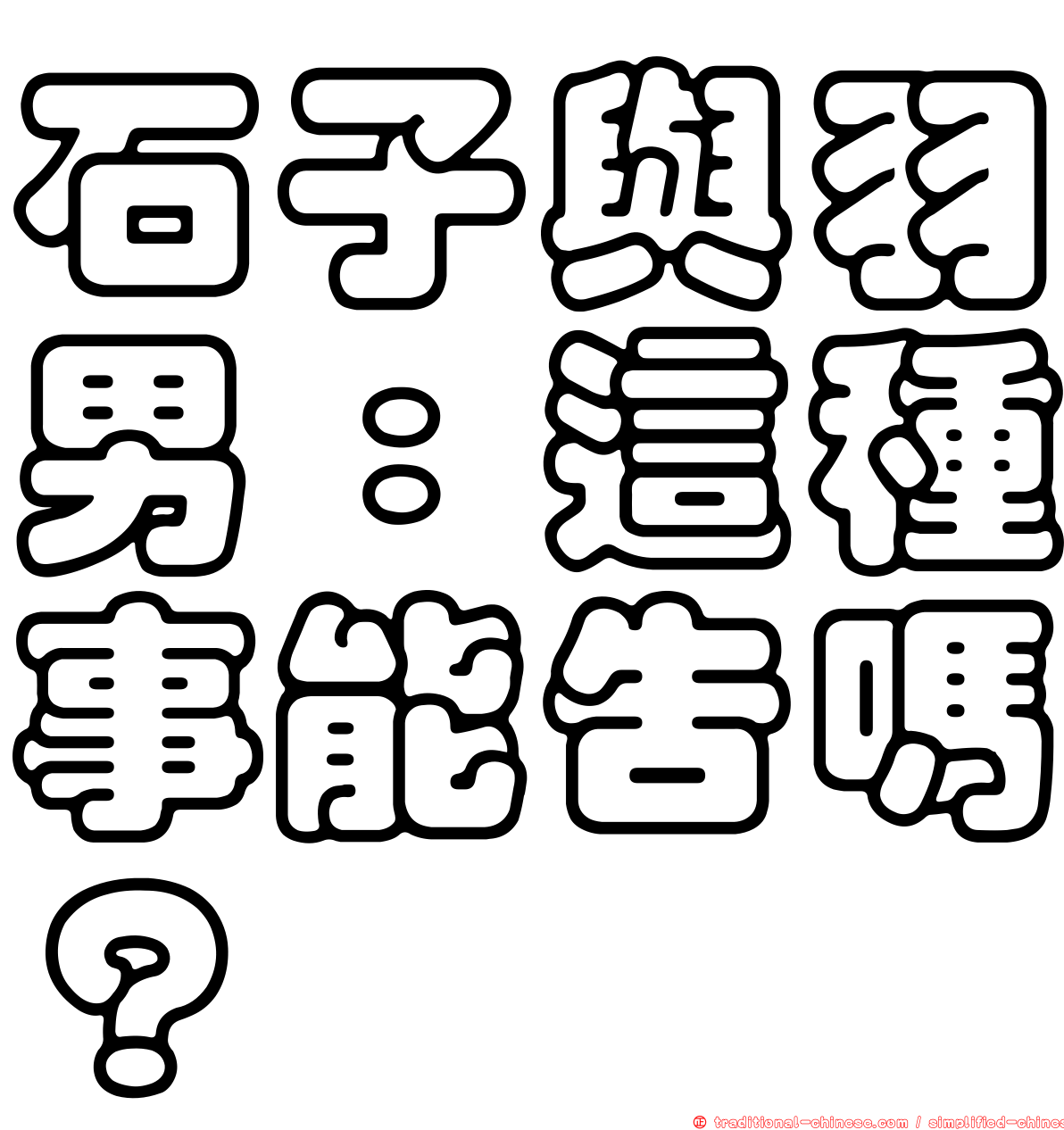 石子與羽男：這種事能告嗎？