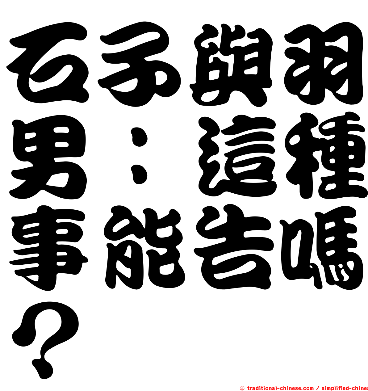 石子與羽男：這種事能告嗎？
