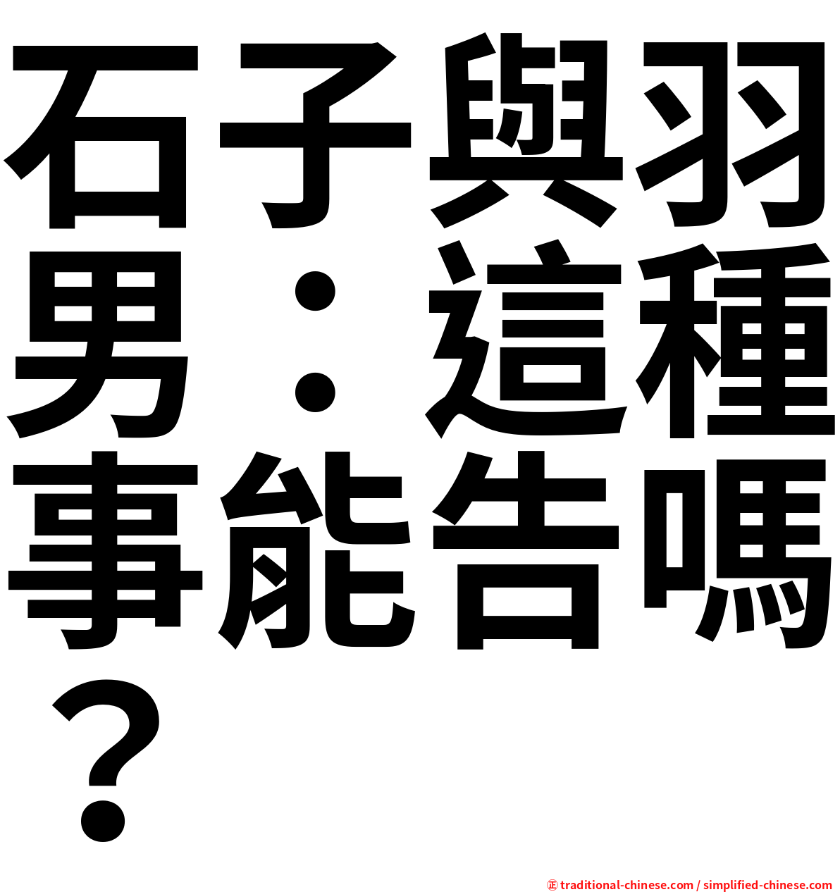 石子與羽男：這種事能告嗎？