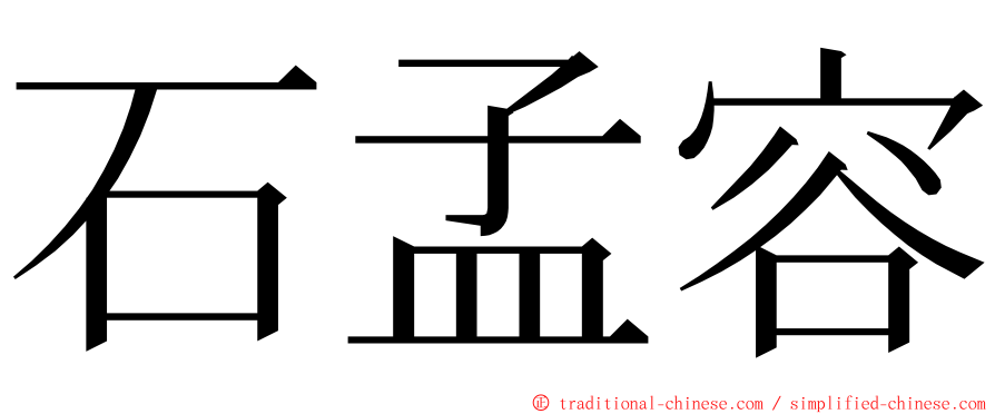 石孟容 ming font