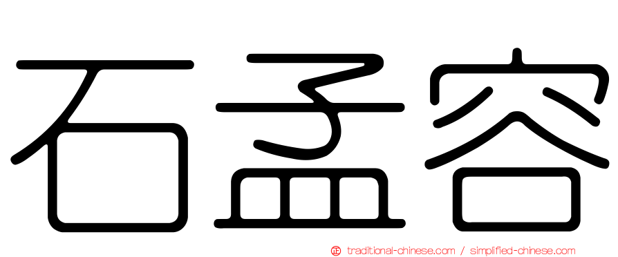 石孟容