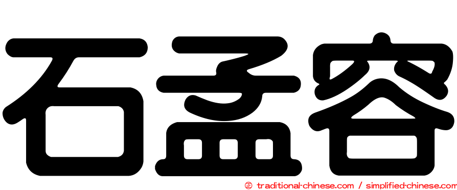 石孟容
