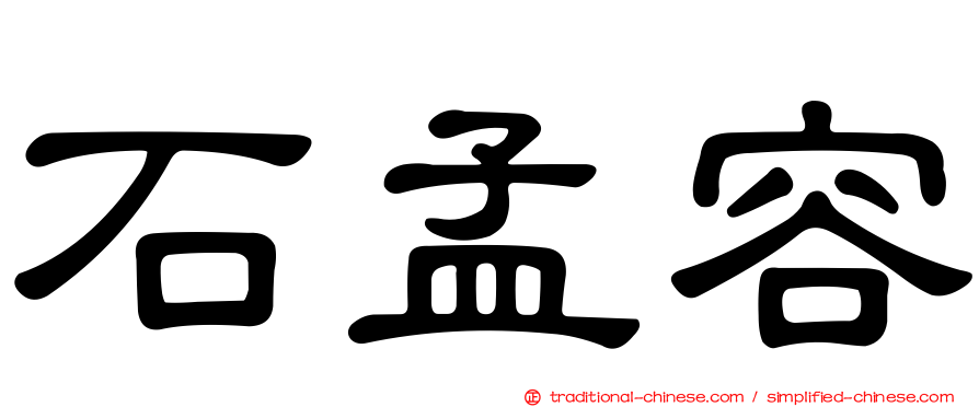 石孟容