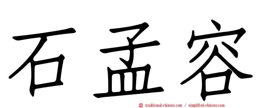 石孟容