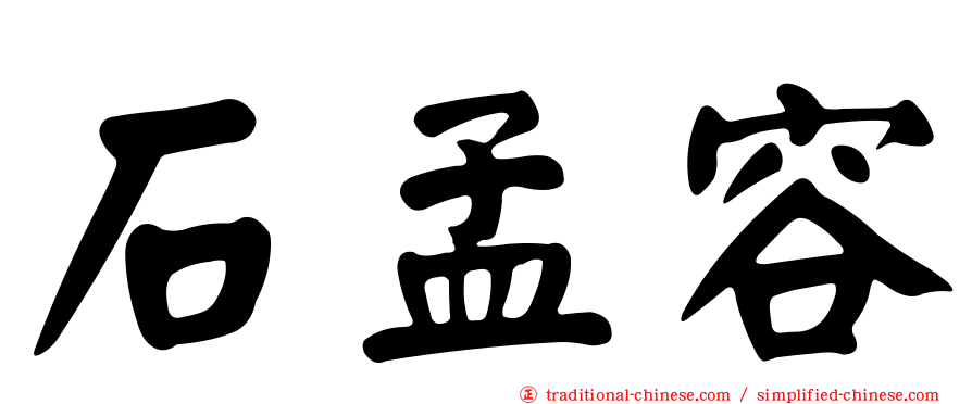 石孟容
