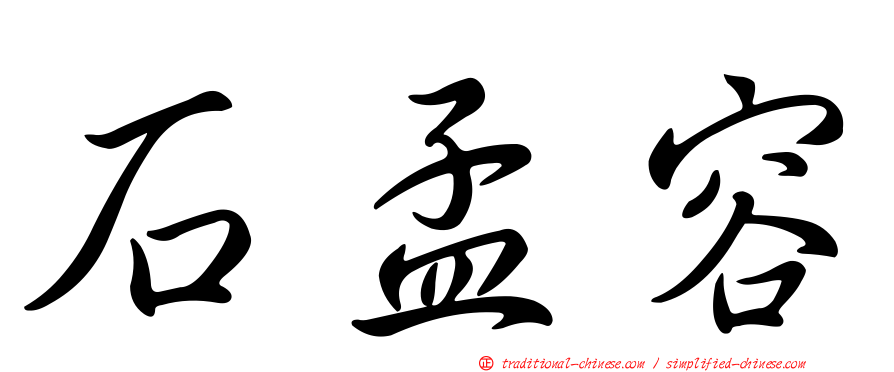 石孟容