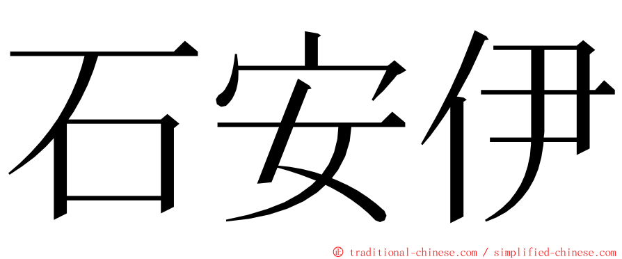 石安伊 ming font