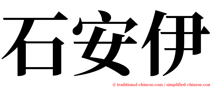 石安伊 serif font