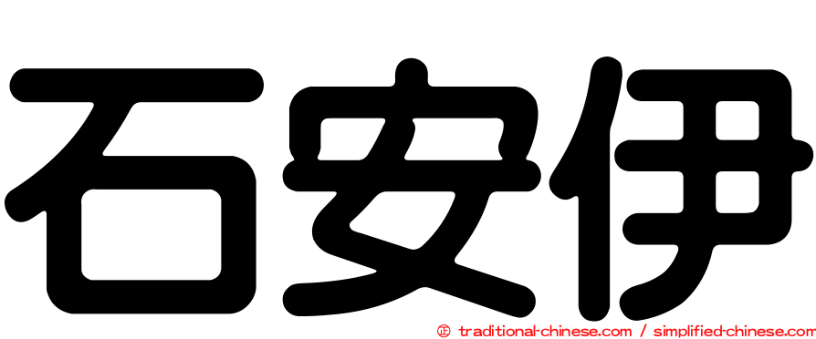 石安伊